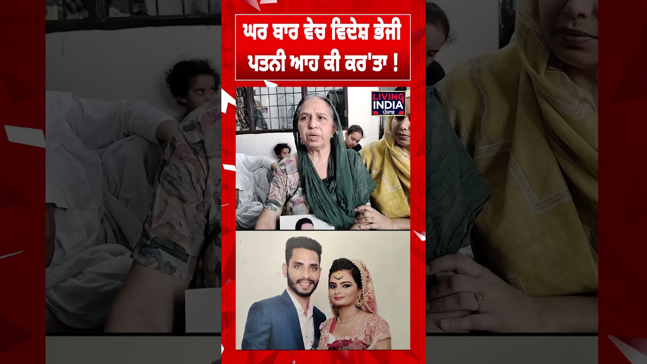 ਘਰ ਬਾਰ ਵੇਚ ਵਿਦੇਸ਼ ਭੇਜੀ ਪਤਨੀ, ਆਹ ਕੀ ਕਰ'ਤਾ ! | Maur Mandi