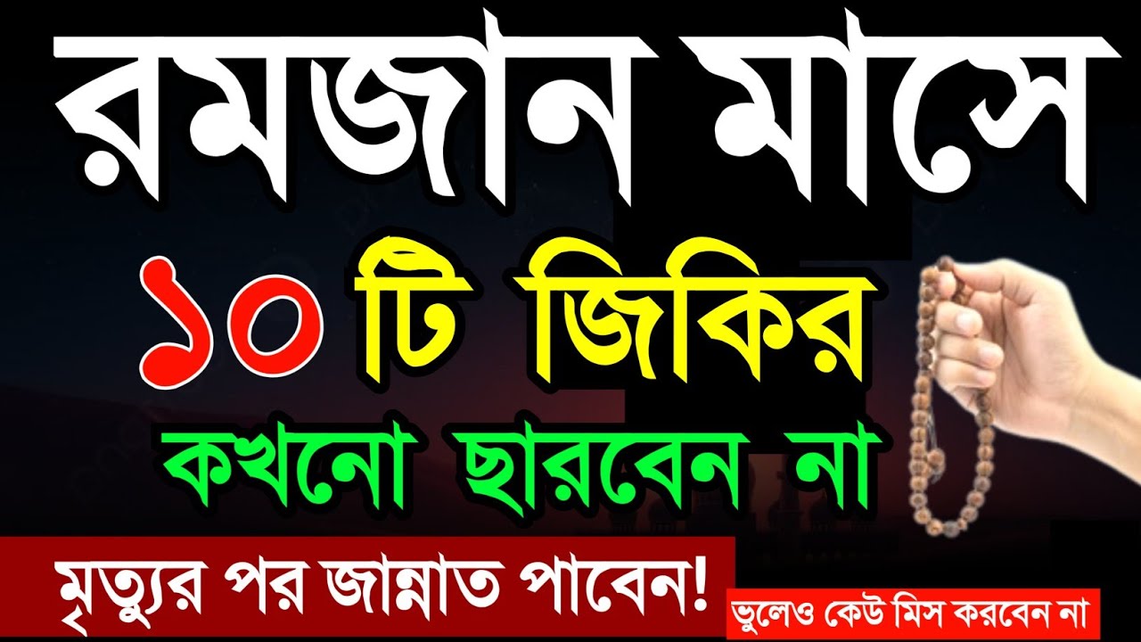 রমজান মাসে ১০টি শ্রেষ্ঠ জিকির! মৃত্যুর পরে হাসতে হাসতে জান্নাতে যাবেন! রমজানের আমল