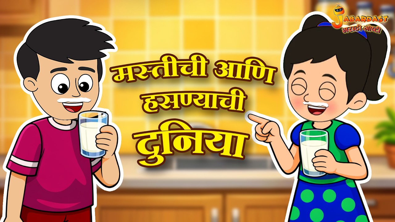 बच्चों की Comedy का खजाना | Marathi Goshti | मराठी गोष्टी | Marathi Stories | Moral Stories