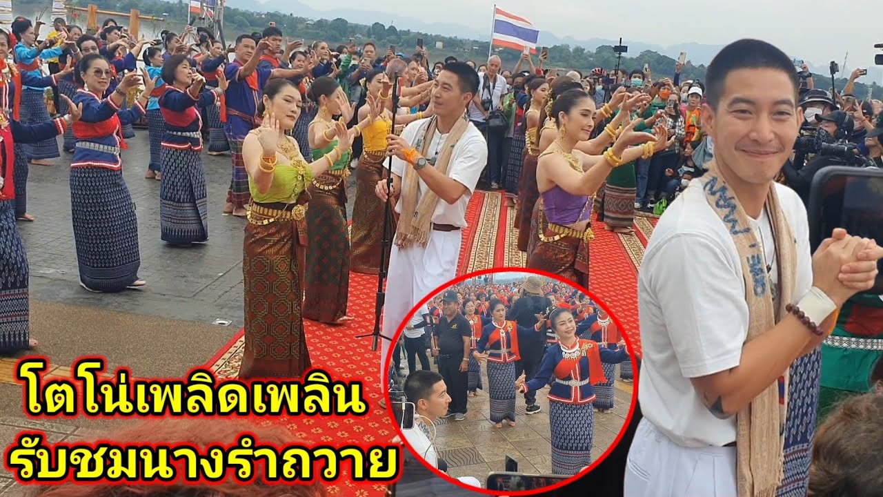 โตโน่ ภาคิน ดูนางรำที่รำถวายองค์พญาศรีสัตตนาคราช ก่อนที่จะไปว่ายน้ำข้ามโขง