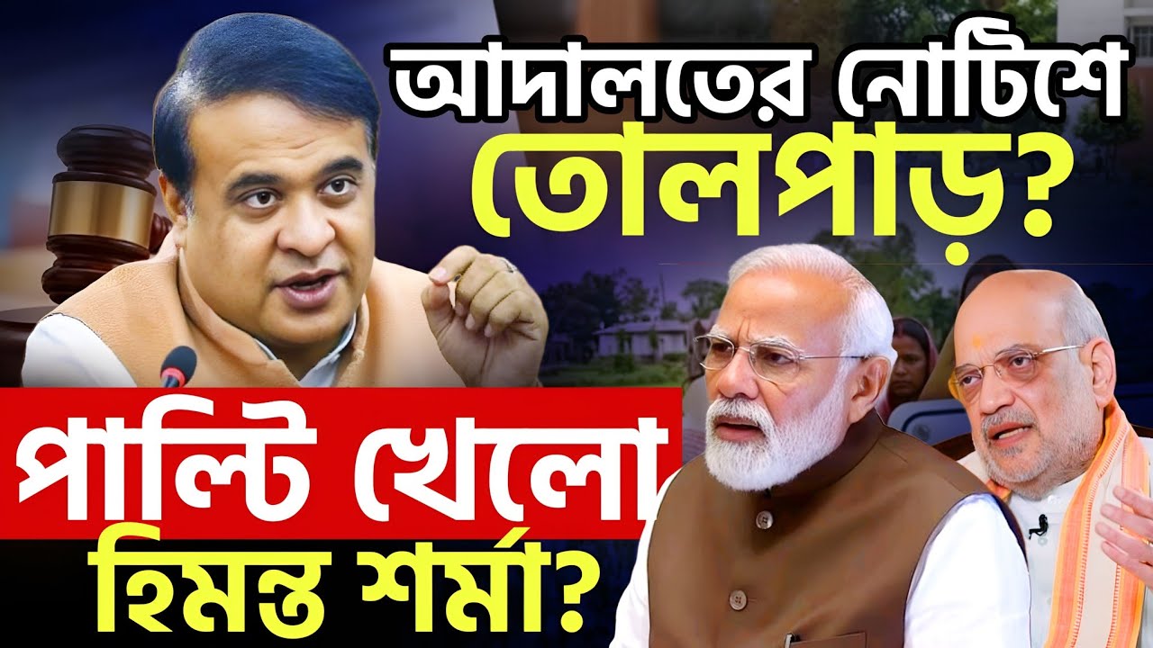 চাপে পড়তেই পাল্টি খেলো হিমন্ত? | তোলপাড় অসমের রাজনীতিতে!