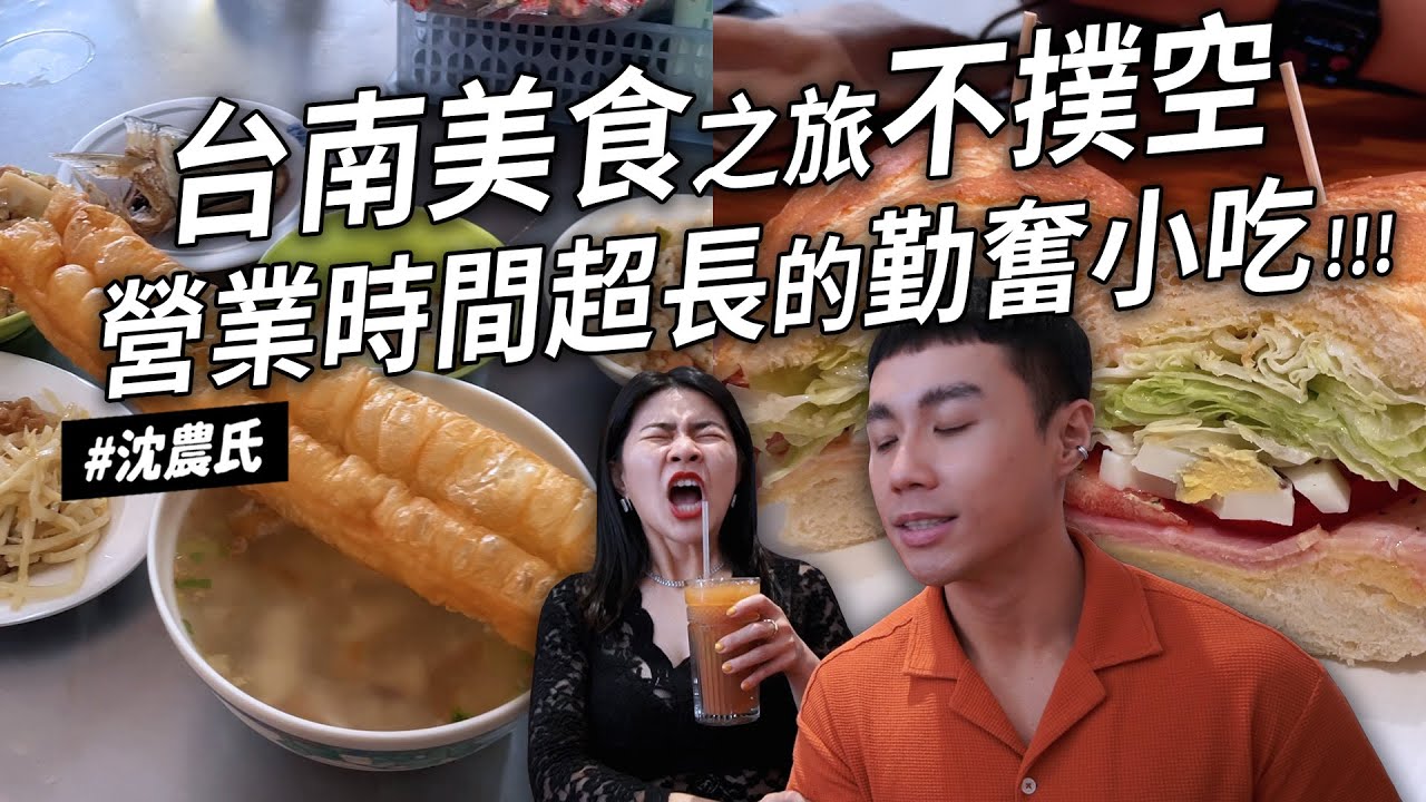 ✿沈✿勤奮台南小吃 幾點到台南都有得吃 蒜頭炒牛肉 好吃熱壓吐司 宵夜吃菜粽 24小時營業 從早開到晚 過年也有開