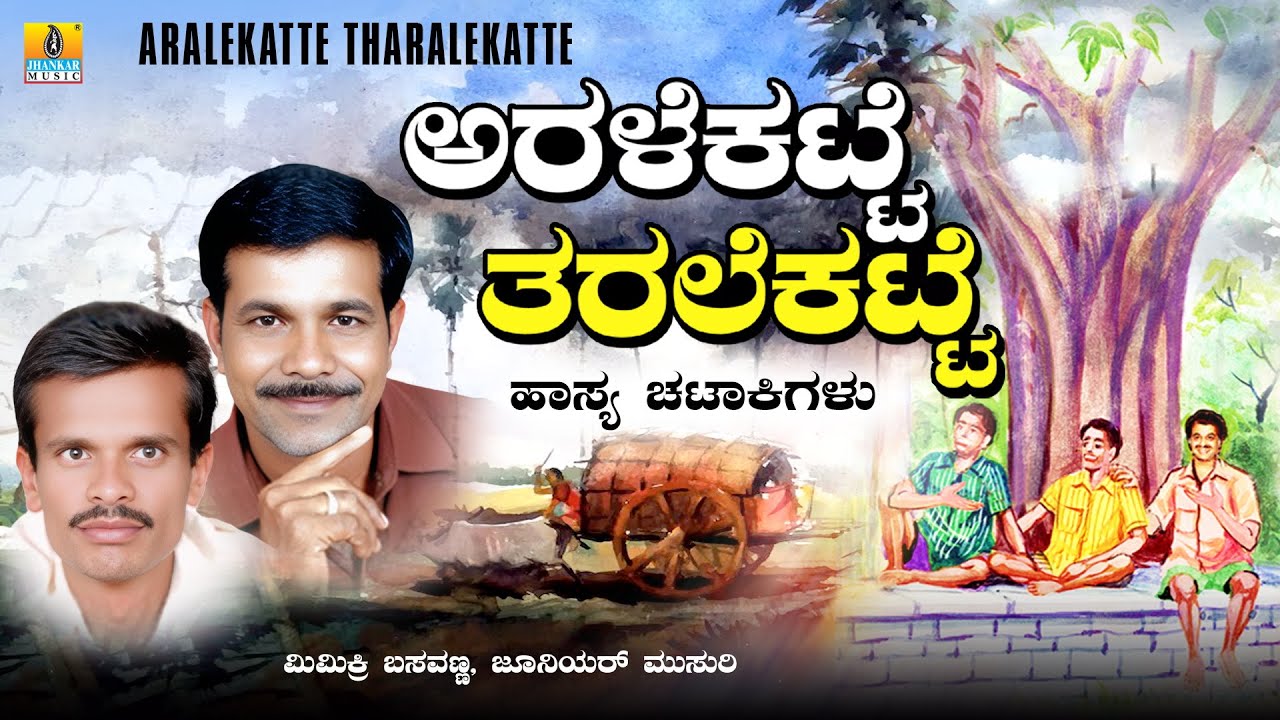 ಅರಳೆಕಟ್ಟೆ ತರಳೆಕಟ್ಟೆ  Aralekatte Tharalekatte | Mimicry Basavanna, Junior Musuri | Comedy Drama