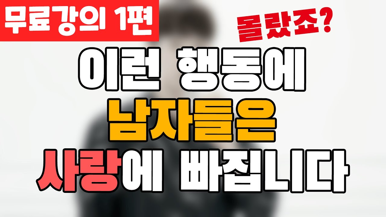 남자들이 '사귀고 싶은' 여자의 5가지 비밀 연애강의