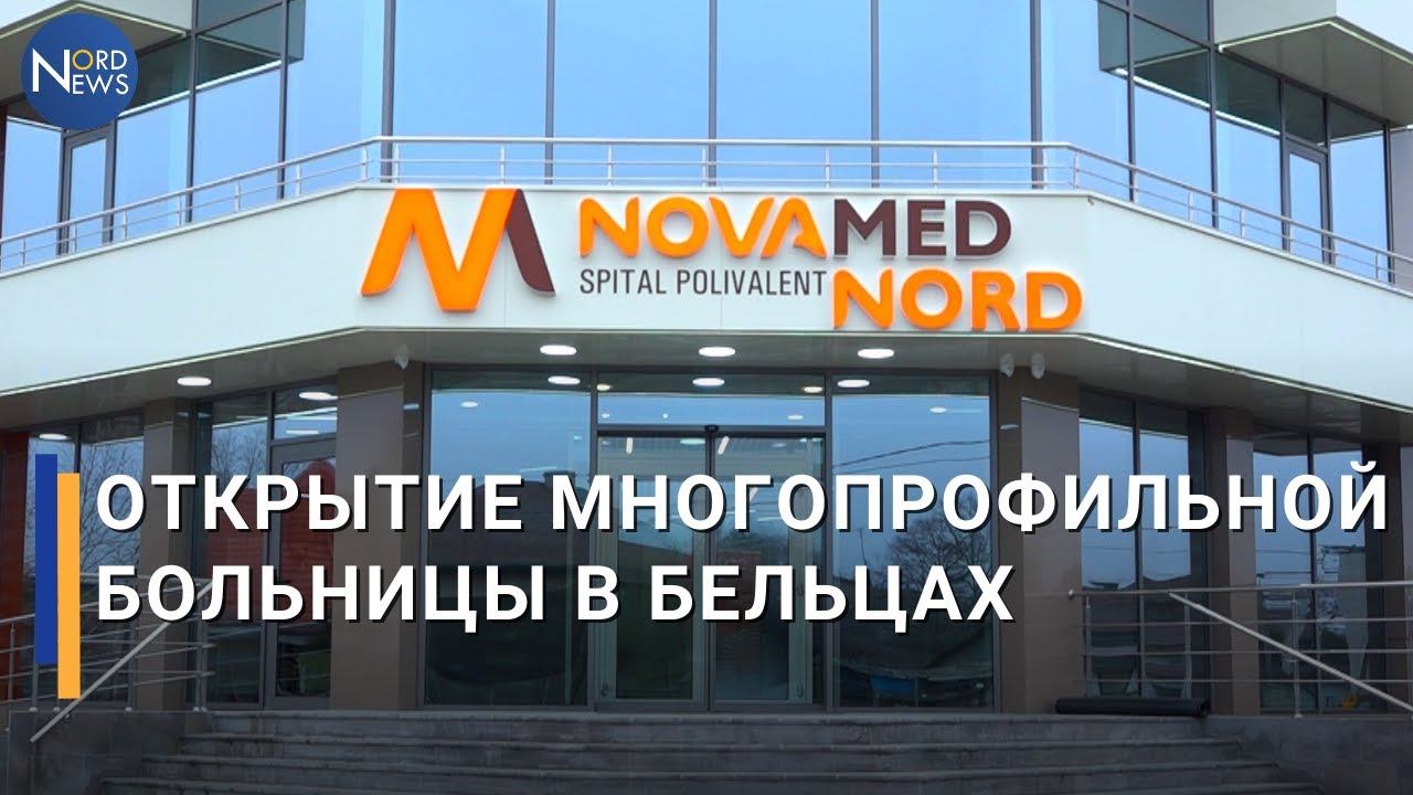 &laquo;Лечим с заботой&raquo;. В Бельцах открылась современная многопрофильная больница Novamed Nord