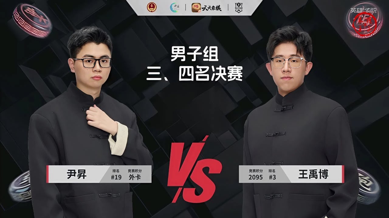 2025天天象棋杯男子组三四名决赛 尹昇VS王禹博