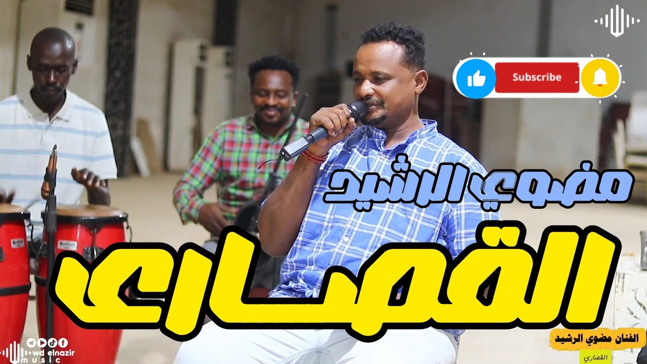 مضوي الرشيد _  القصاري || اغاني سودانية 2026 || Sudan music || New 2026 