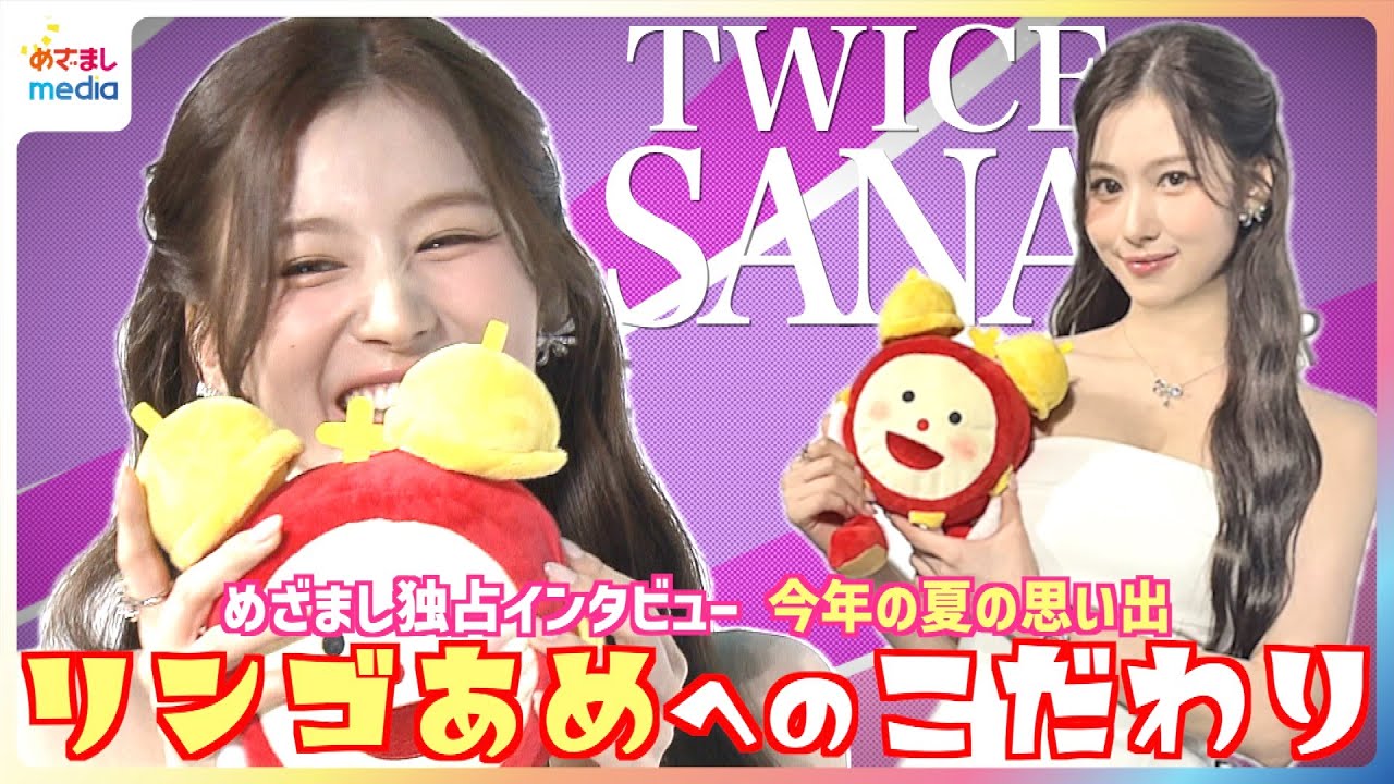 TWICE SANA イチゴあめ愛が強すぎて笑いが止まらない リンゴあめは