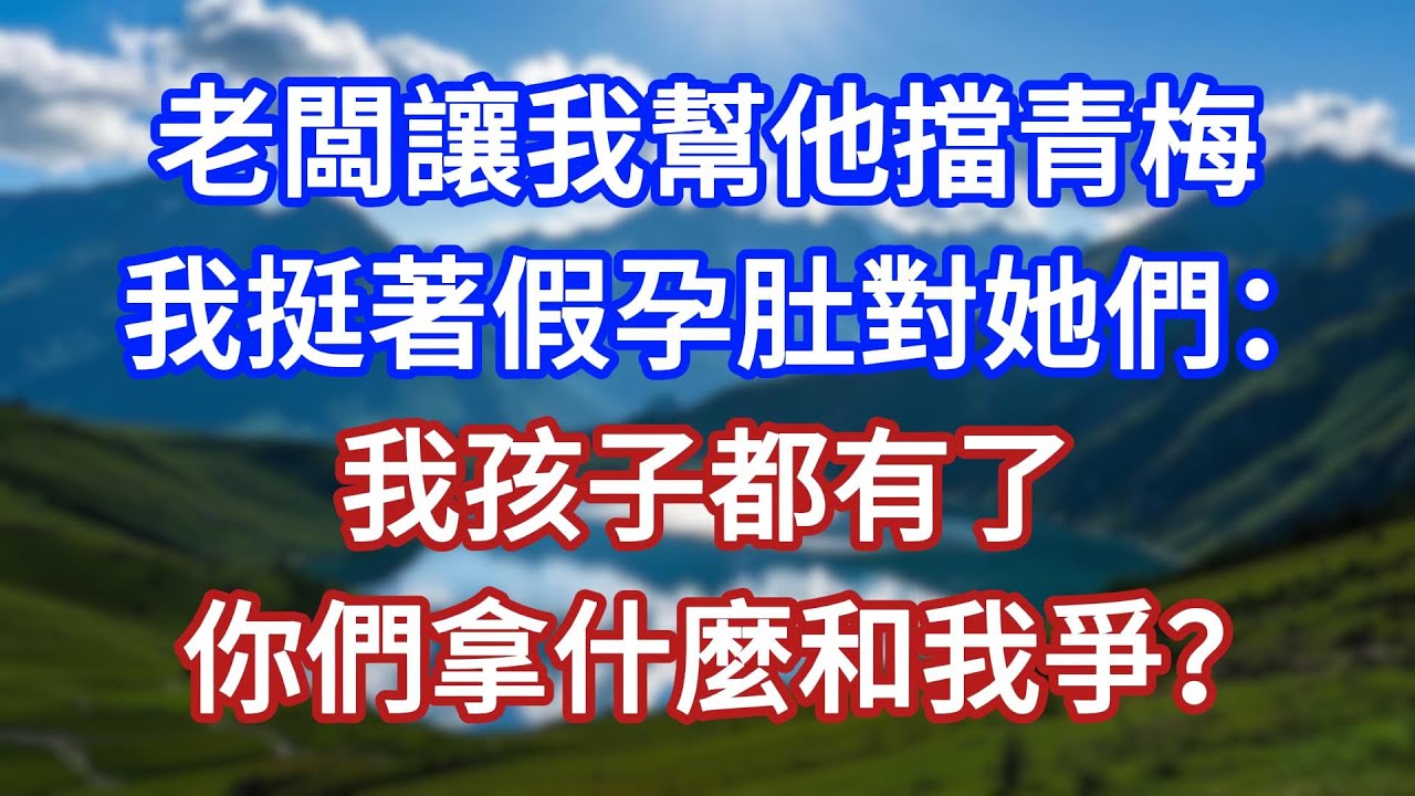 老闆讓我幫他擋青梅，我挺著假孕肚對她們：我孩子都有了，你們拿什麼和我爭？#言情故事#情感故事#家庭故事#小說#戀愛#婚姻