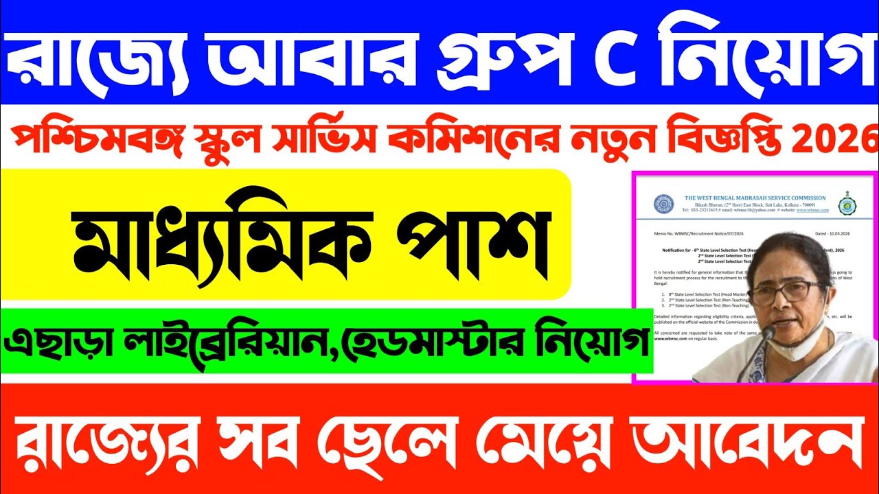 📢আবার স্কুলে ক্লার্ক,লাইব্রেরিয়ান নিয়োগ 2026😱 WB Madrasah Service Commission  Notification👍WBMSC