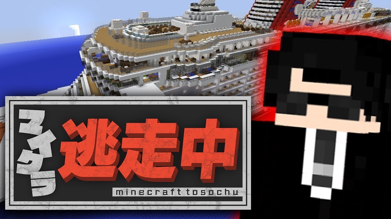 【Minecraft】逃走中をマイクラでやってみた！inディズニーシーの豪華客船 escape from hunters in Disney world