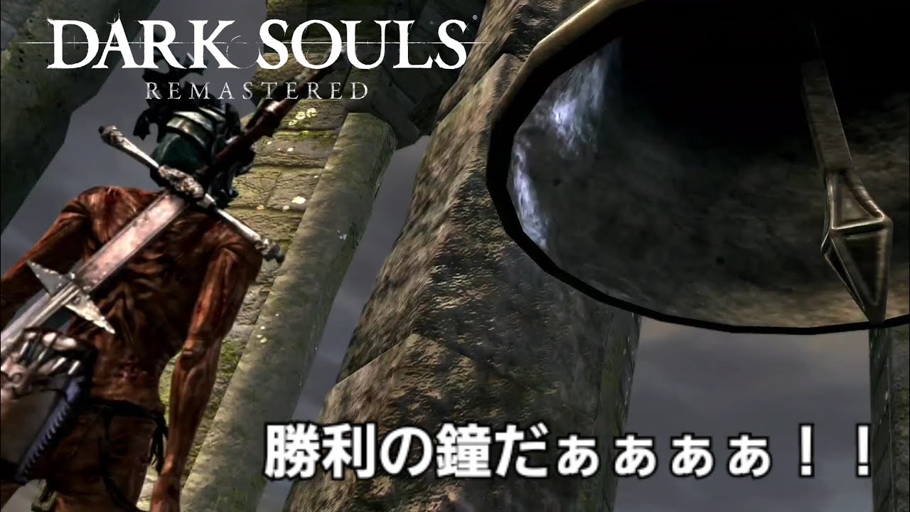 #06 ついにガーゴイルに勝利だぁぁぁぁぁぁぁぁ！！【DARK SOULS REMASTERED】