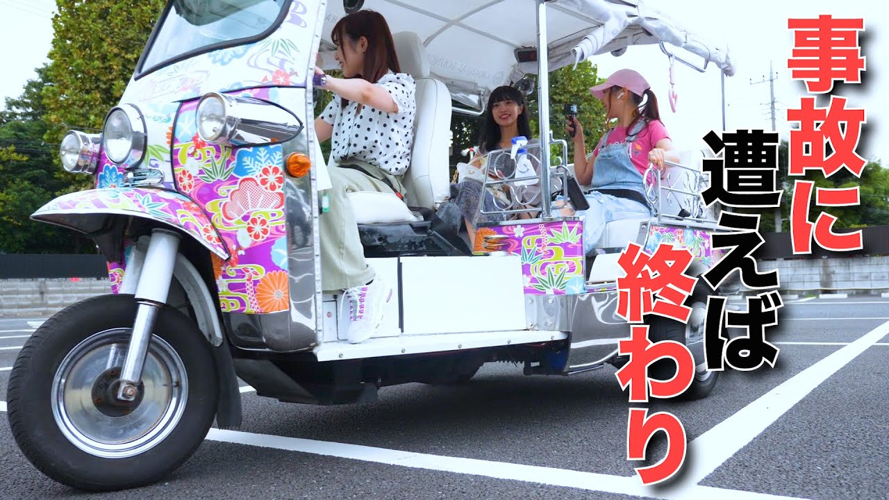 【命懸け】ペーパードライバーと無免許の女子３人がトゥクトゥクで走りまわる