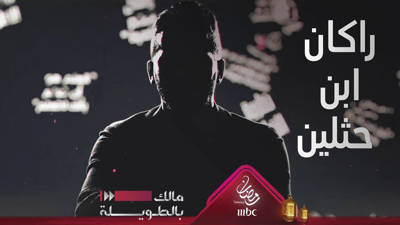مالك بالطويلة 2 - الفارس الشاعر راكان بن حثلين