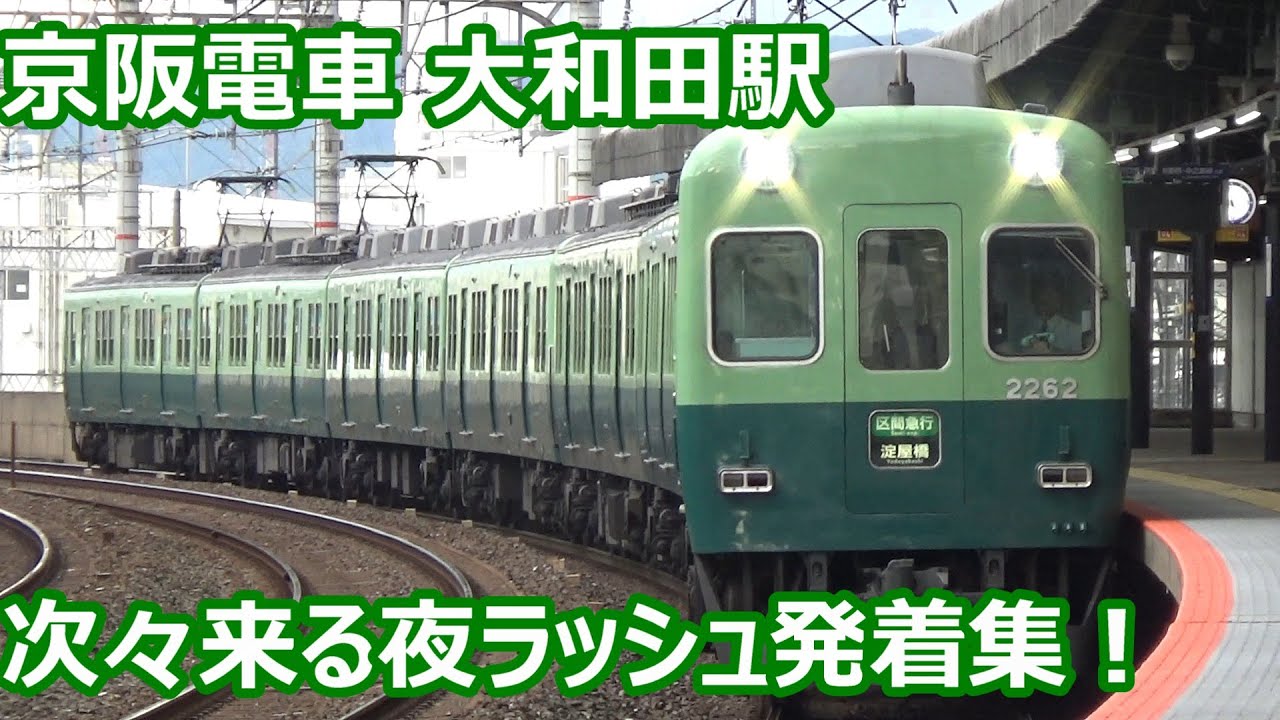 【本数倍増！夕方ラッシュ発着集！】京阪電車 大和田駅 発着＆通過集【2200系・2400系・3000系・6000系・7000系・8000系・13000系】