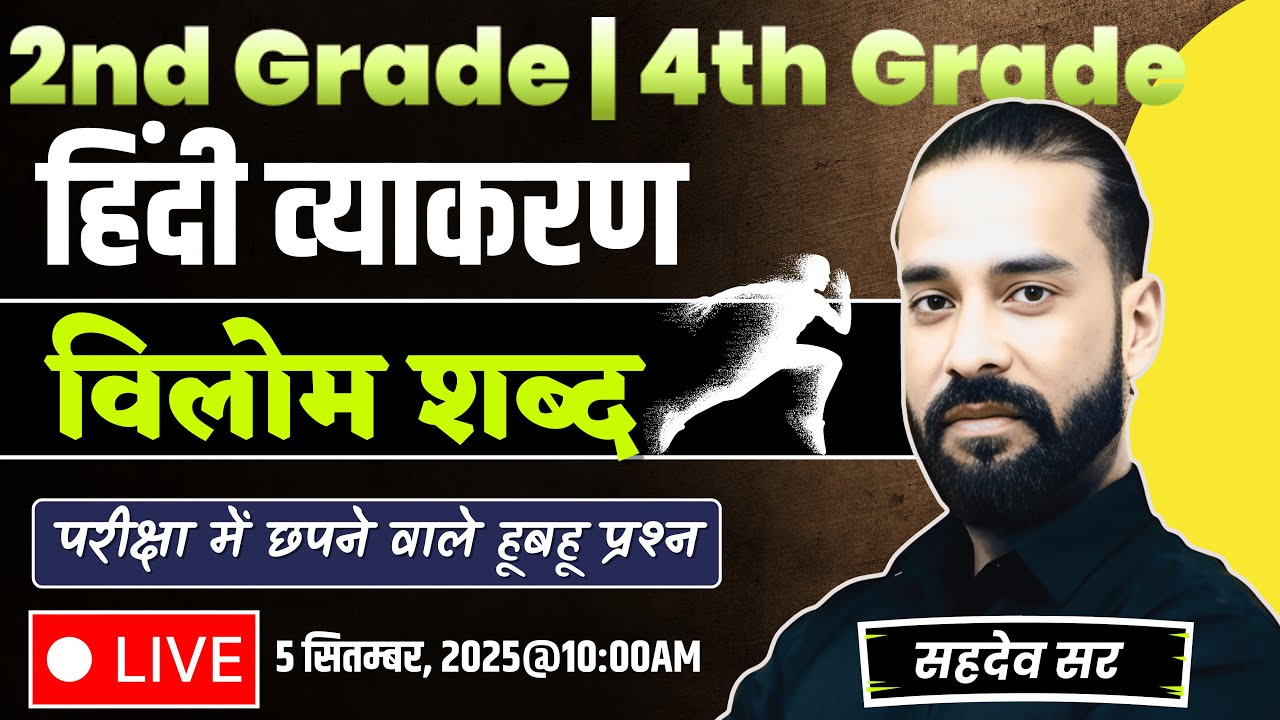 2nd Grade/4th Grade Special Class | हिंदी व्‍याकरण | विलोम शब्‍द | हूबहू छपेंगे  | By Sahadev Sir
