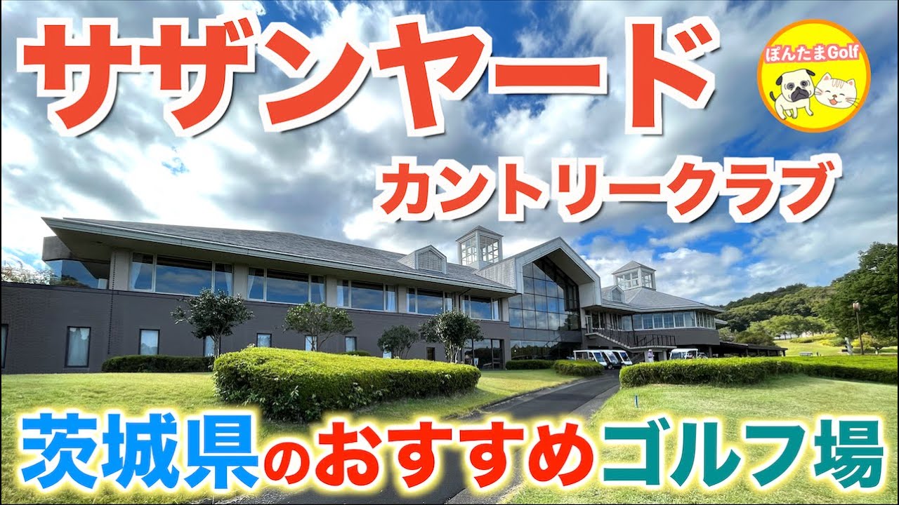 【フェアウェイ乗り入れ可能】サザンヤードカントリークラブ INコースを全ホール紹介☆茨城県の人気ゴルフ場