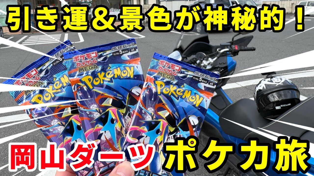 【ポケカ】新弾ニンジャスピナー求めてダーツ＆ポケカ旅！