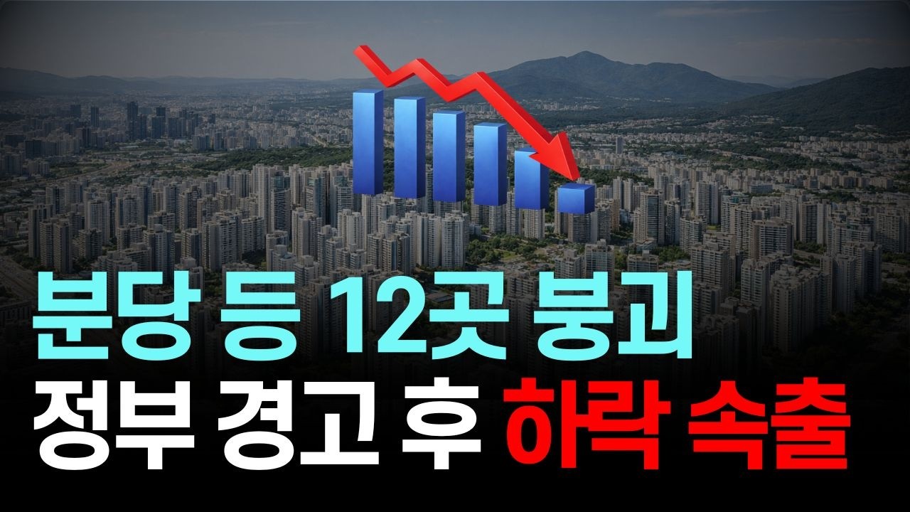 경기도 아파트 실거래가 무너진다｜과천·분당·용인 5~6억대 하락 지역 공개