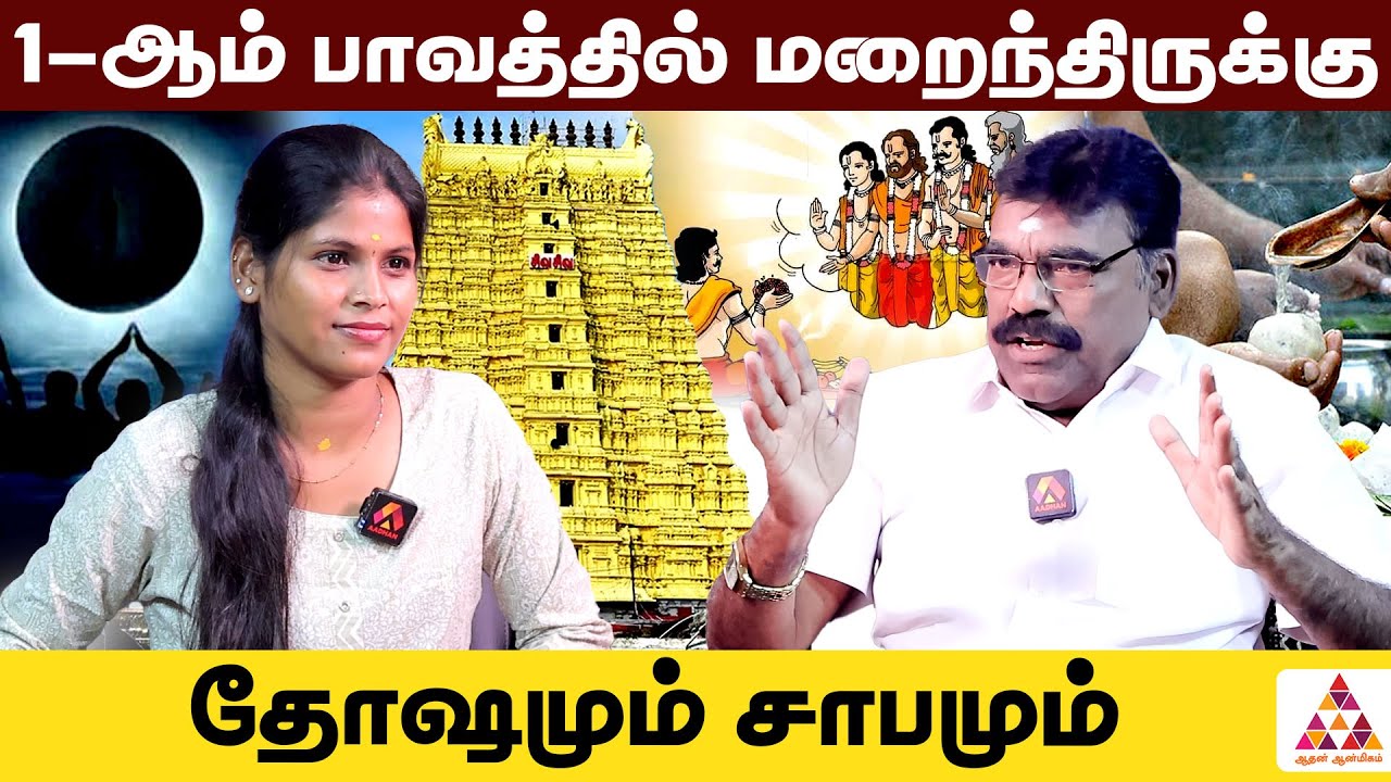 உங்கள் ஜாதகத்தில் 1-ஆம் பாவம் பலவீனமாக இருந்தால் ரொம்ப கஷ்டங்கள் உங்களை தேடி வரும் | BaraniDharan