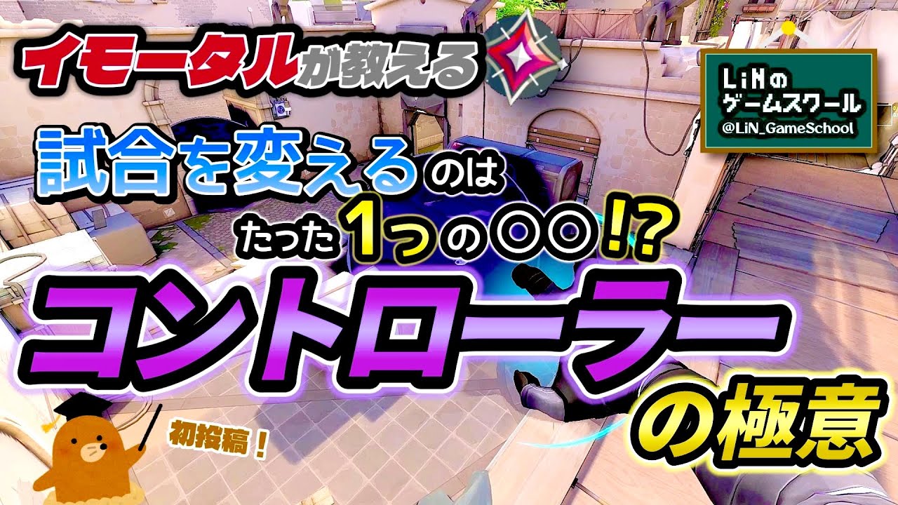 【初投稿！】たった10分でスモークが楽しくなるコントローラーの極意！【Valorant】