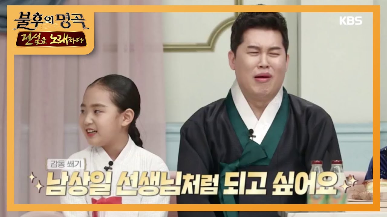 신구 국악신동의 특급 만남! 남상일&글로벌 국악 신동 김태연! [불후의 명곡2 전설을 노래하다/Immortal Songs 2] 20200321
