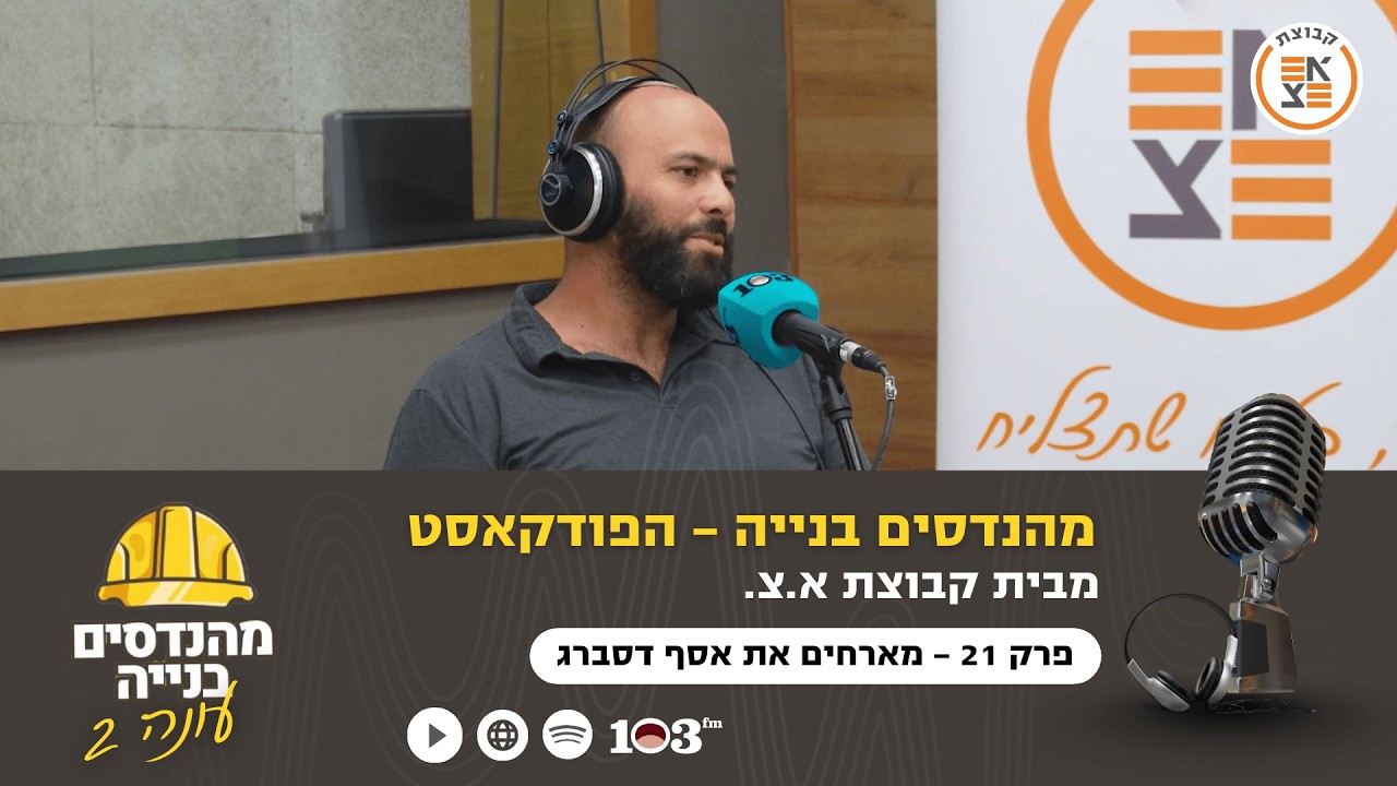 גשר צר מאוד? | מהנדסים בניה: הפודקאסט, עם מהנדס אסף דסברג