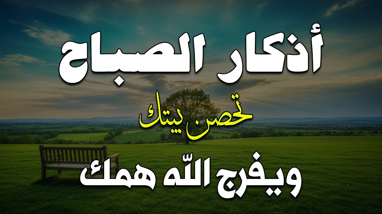 أذكار الصباح - راحة نفسية لا توصف بصوت القارئ علاء عقل | Morning Athkar - Dzikir Pagi by Alaa Aql