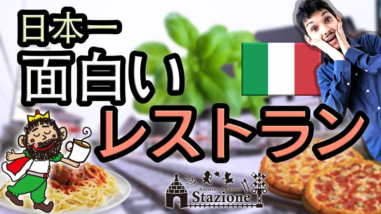 日本一面白いイタリアン！