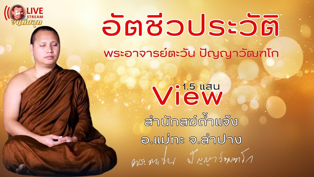 อัตชีวประวัติ พระอาจารย์ตะวัน ปัญญาวัฒฑโก สำนักสงฆ์ถ้ำแจ้ง อ.แม่ทะ จ.ลำปาง #พระอาจารย์ตะวัน