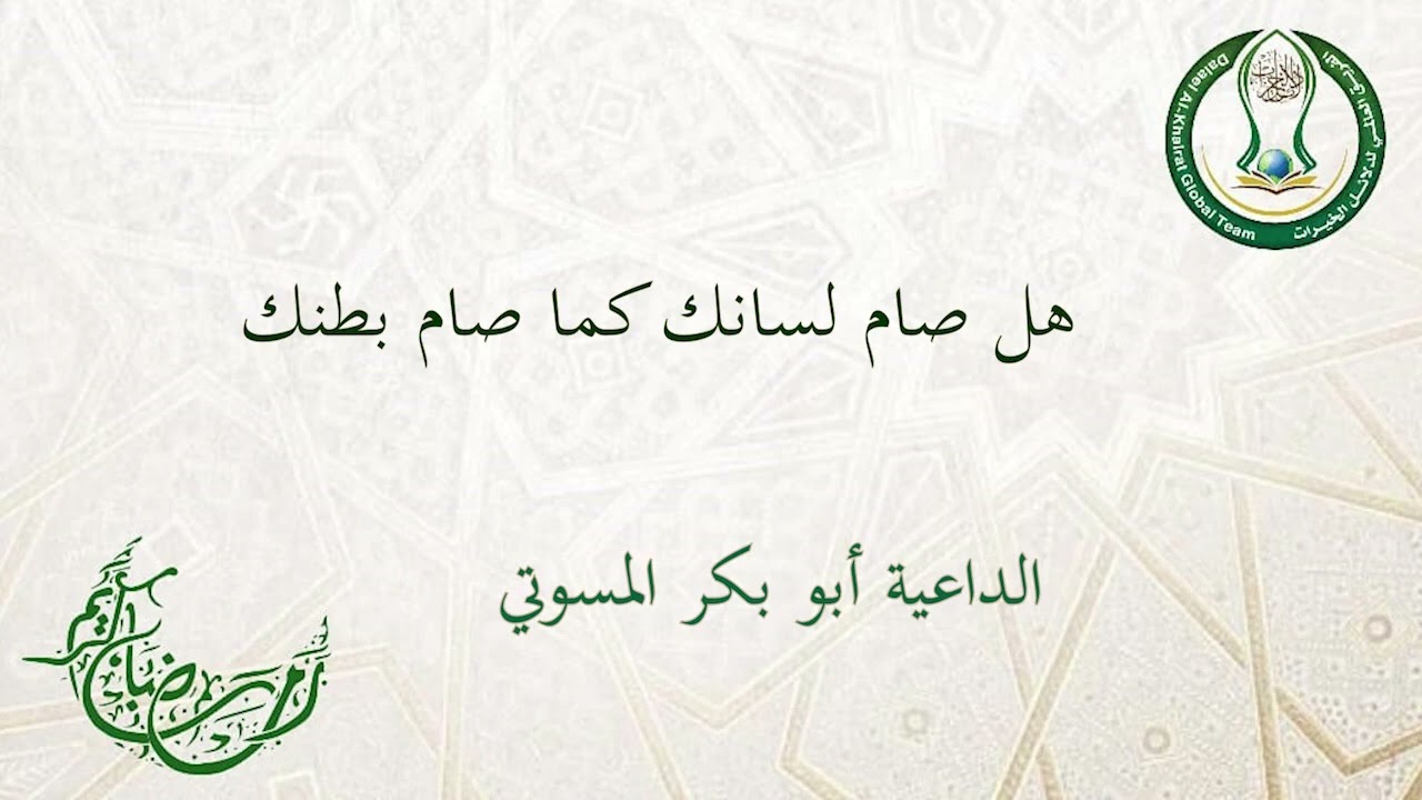 سلسلة محاضرات رمضان _ المحاضرة الرابعة : هل صام لسانك كما صام بطنك؟ _ الداعية أبو بكر المسوتي