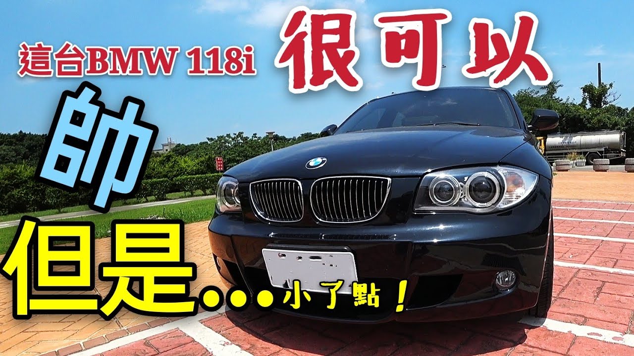 人生第一台德國車可以考慮BMW 118i嗎？這操控感我超愛的...A180 A3 golf 參考