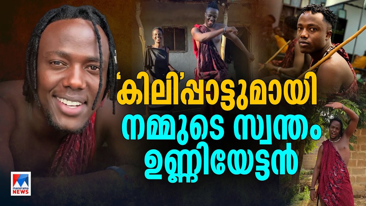 വൈദ്യുതിയും നെറ്റുമില്ല; ഫോണ്‍ ചാര്‍ജ് ചെയ്യാന്‍  നടന്നത് 10 കി.മി; ഇഷ്ടം മലയാളത്തോട് | Kili Paul