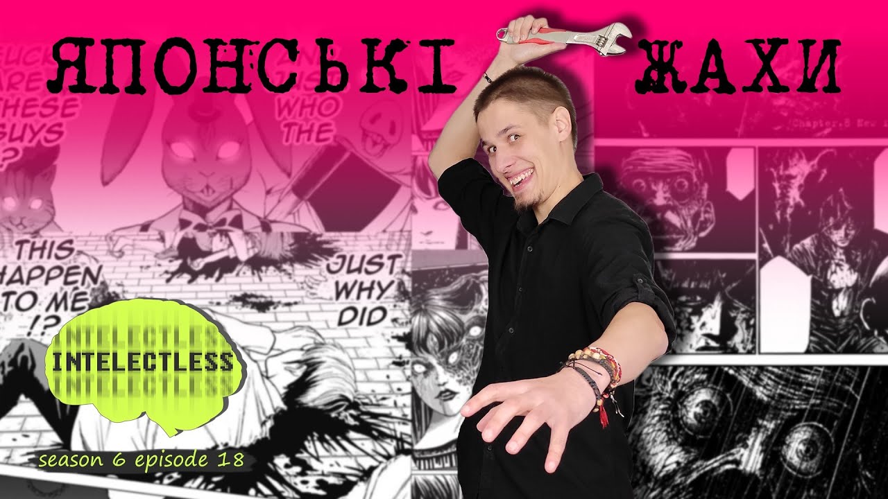 ГОРОР МАНҐА від Nasha Idea | Сховок, Happy Land | Intelectless 6.18 #буктюб_українською #манґа