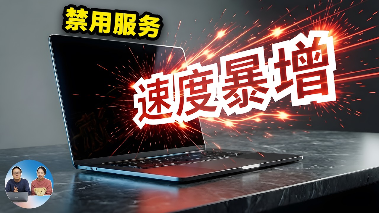 禁用这 7 个 Windows 后台服务，电脑立刻起飞！从此告别卡顿 | 零度解说