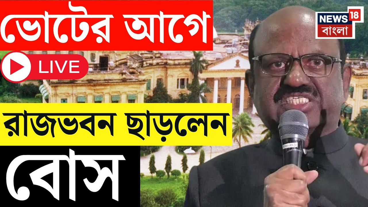 West Bengal News LIVE | CV Anand Bose-র ইস্তফা, বাংলার নতুন রাজ্যপাল RN Ravi | Bangla News