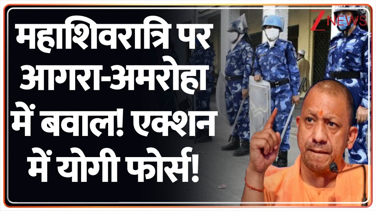 Baat Pate Ki: महाशिवरात्रि पर आगरा-अमरोहा में बवाल! एक्शन में योगी फोर्स!