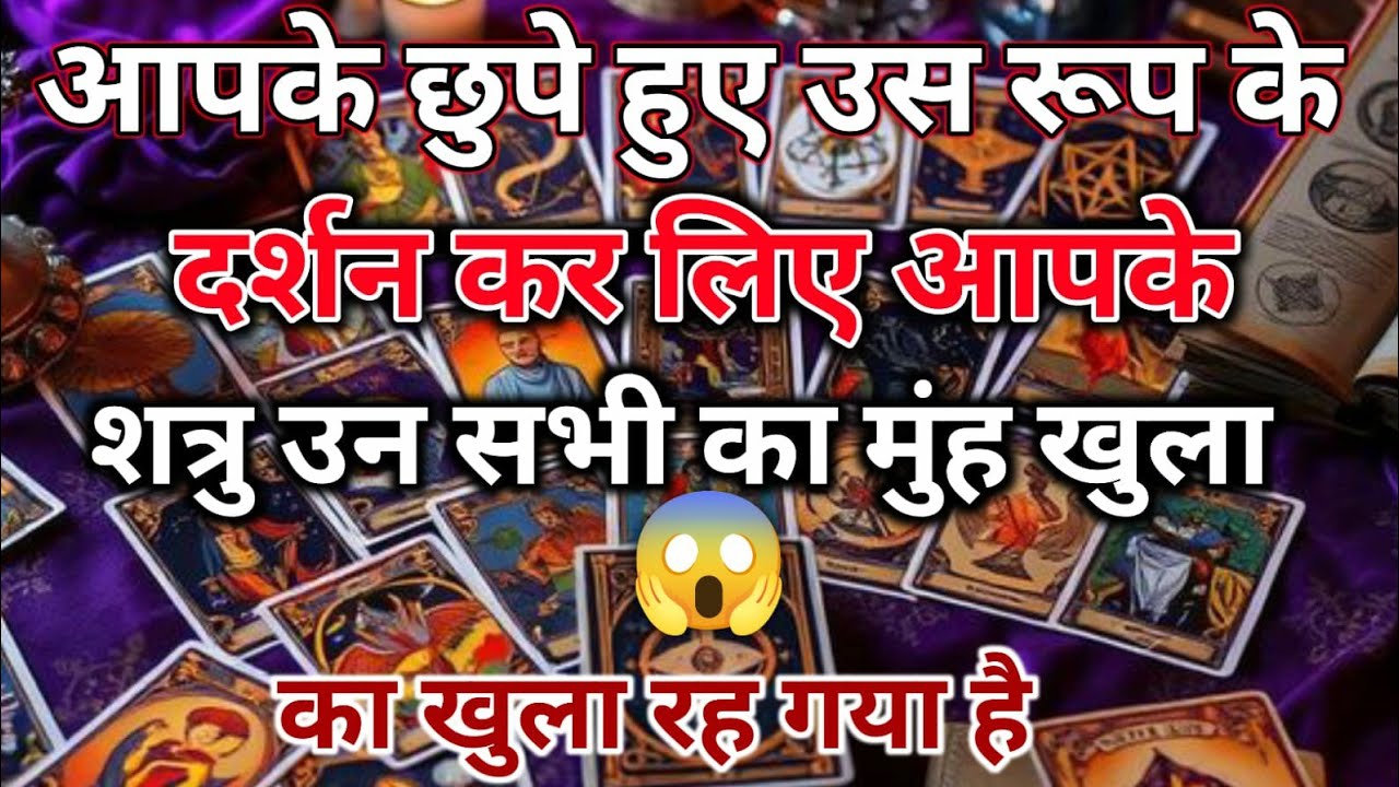 आपके छुपे हुए उस रूप के दर्शन कर लिए आपके शत्रु उन सभी का मुंह खुला 🧿 Divine Tarot Vani