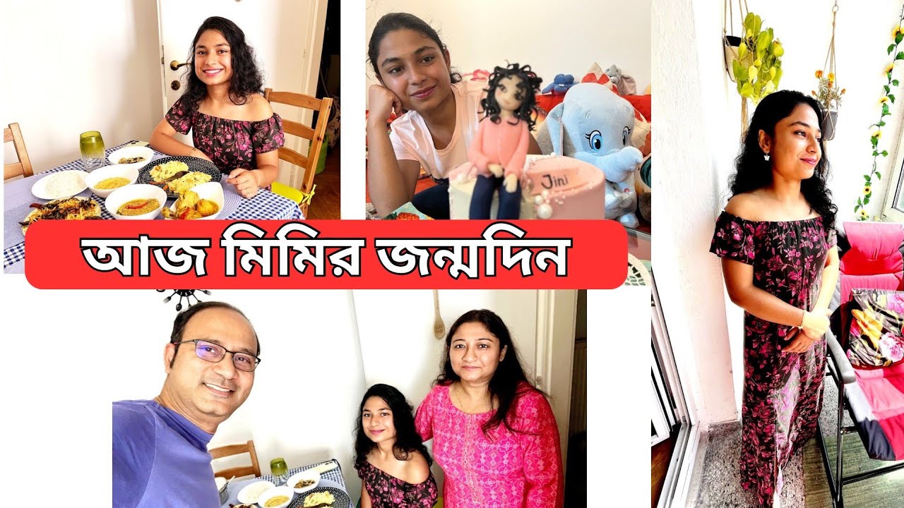 অস্ট্রিয়াতে আমাদের মেয়ের ১৮ বছরের জন্মদিন #birthdaycelebration #birthdaycake #banglavlog