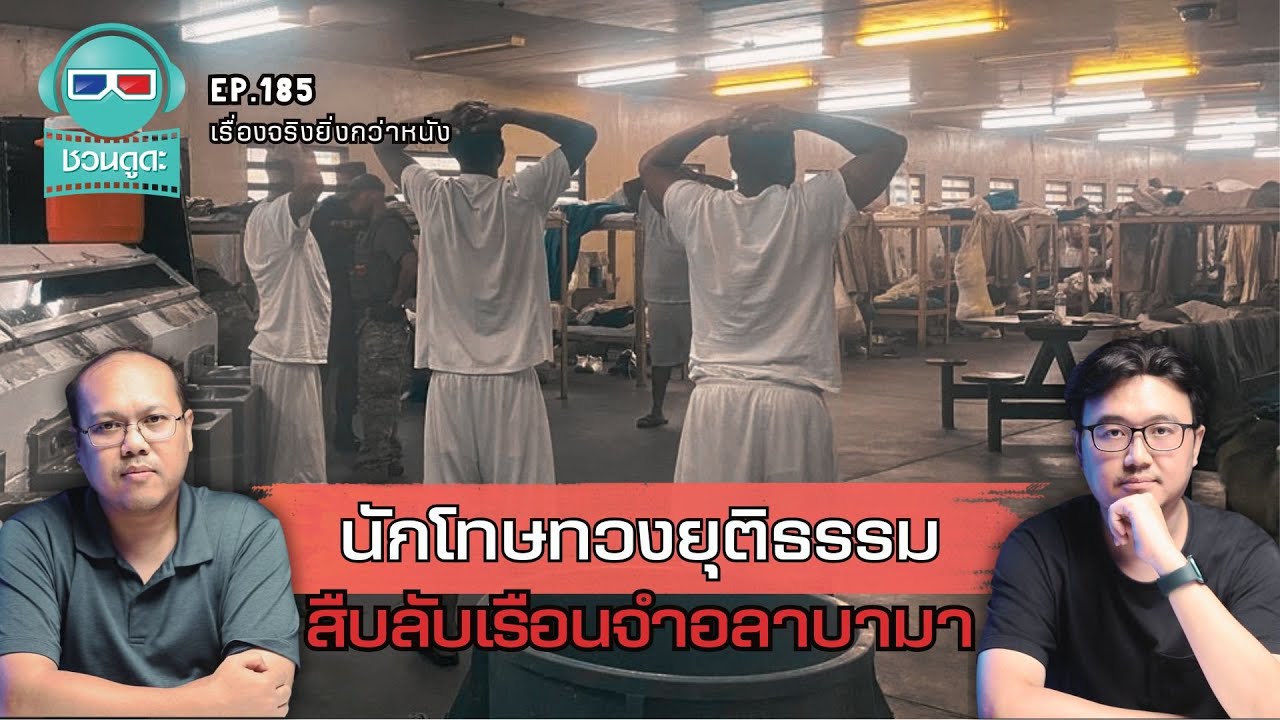 นักโทษทวงยุติธรรม สืบลับเรือนจำอลาบามา - เรื่องจริงยิ่งกว่าหนัง PODCAST EP185