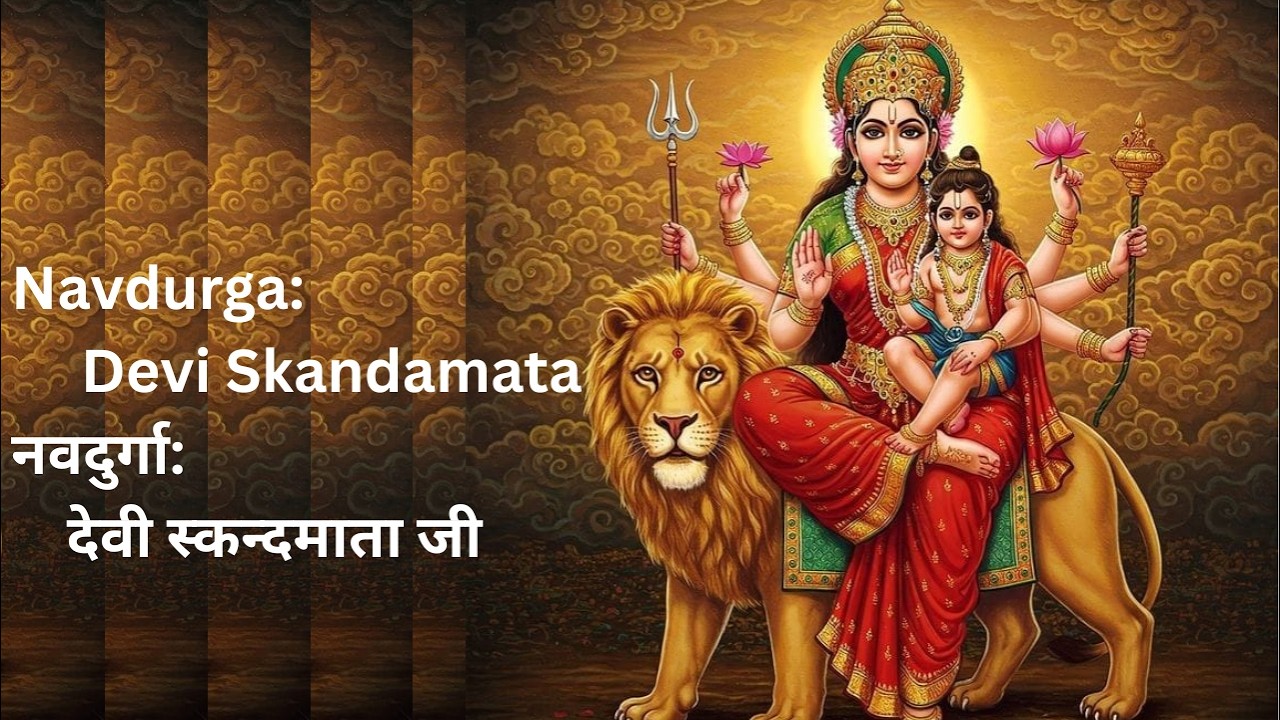 Navdurga Skandamata ki Arti | नवदुर्गा माँ स्कंदमाता देवी की आरती