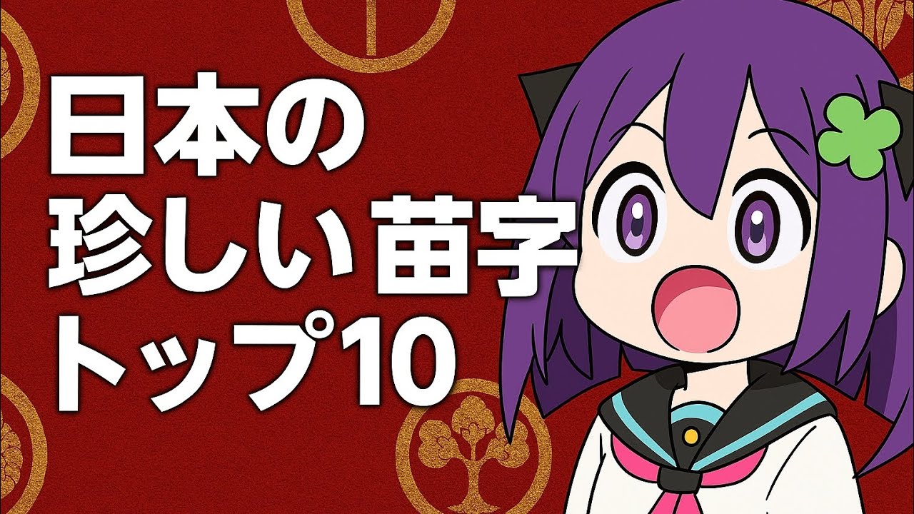 【ランキング】日本の珍しい苗字トップ10