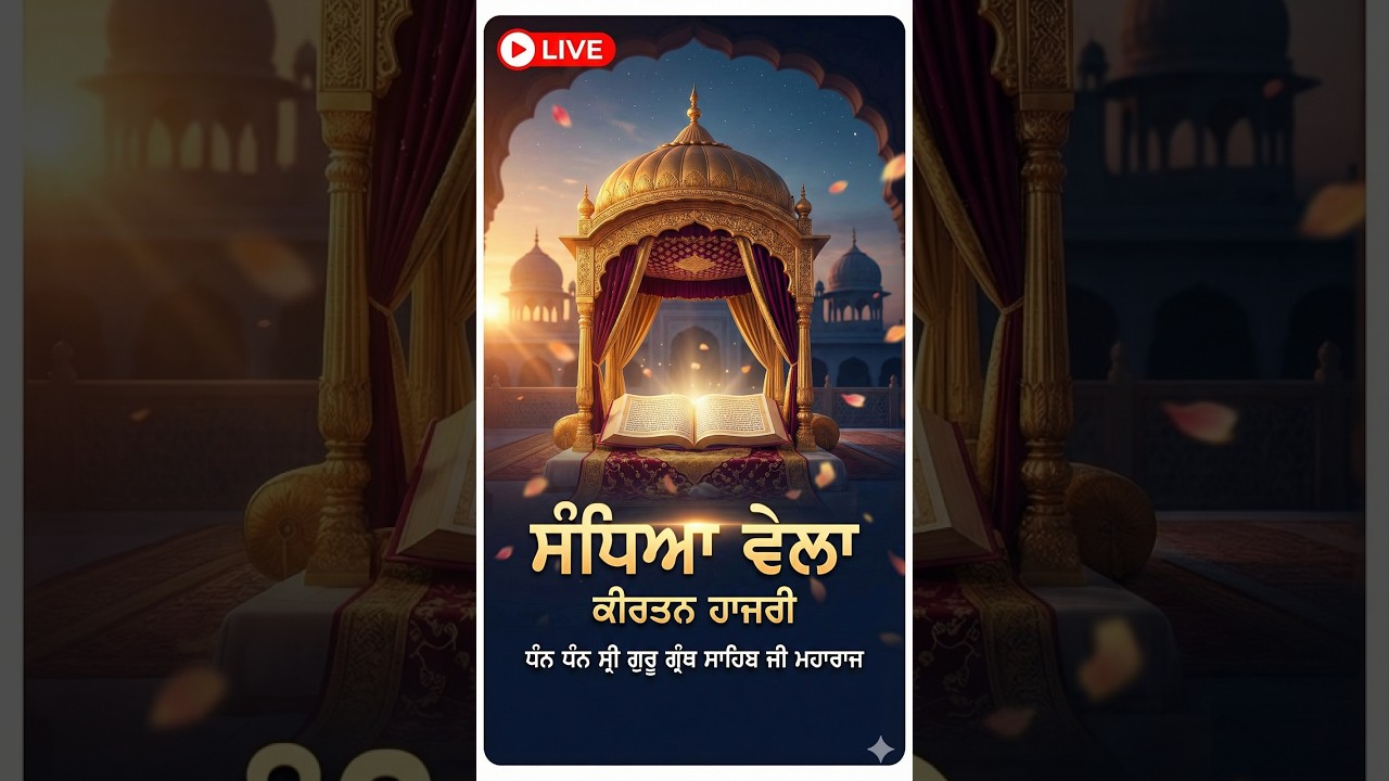 ਸੰਧਿਆ ਕੀਰਤਨ ਹਾਜ਼ਰੀ | Sarb Gyan Channel |  06-03-2025