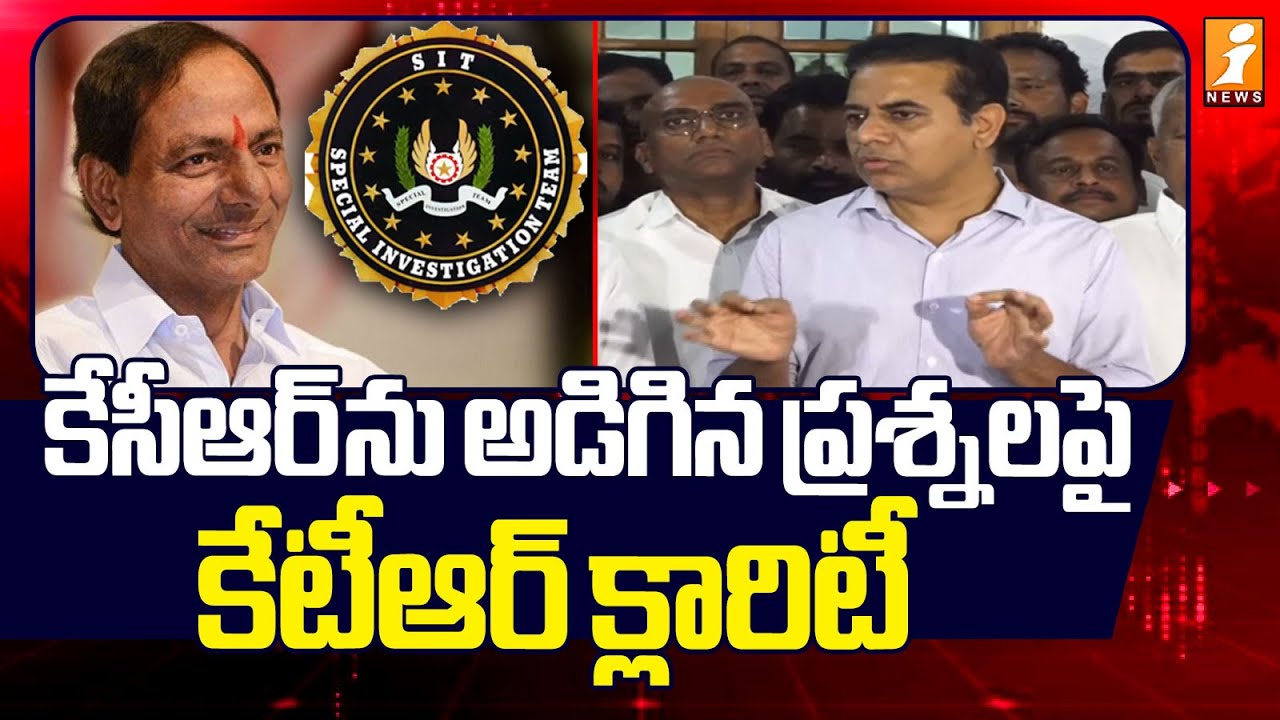 కేసీఆర్ ను అడిగిన ప్రశ్నలపై కేటీఆర్ క్లారిటీ | SIT Investigation | KTR Press Meet | Inews