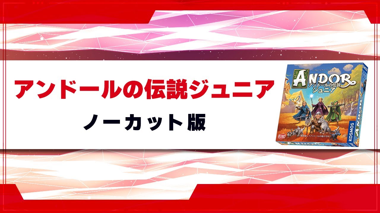 【アンドールの伝説ジュニア】全部見せます！ノーカット版！【ボードゲーム】