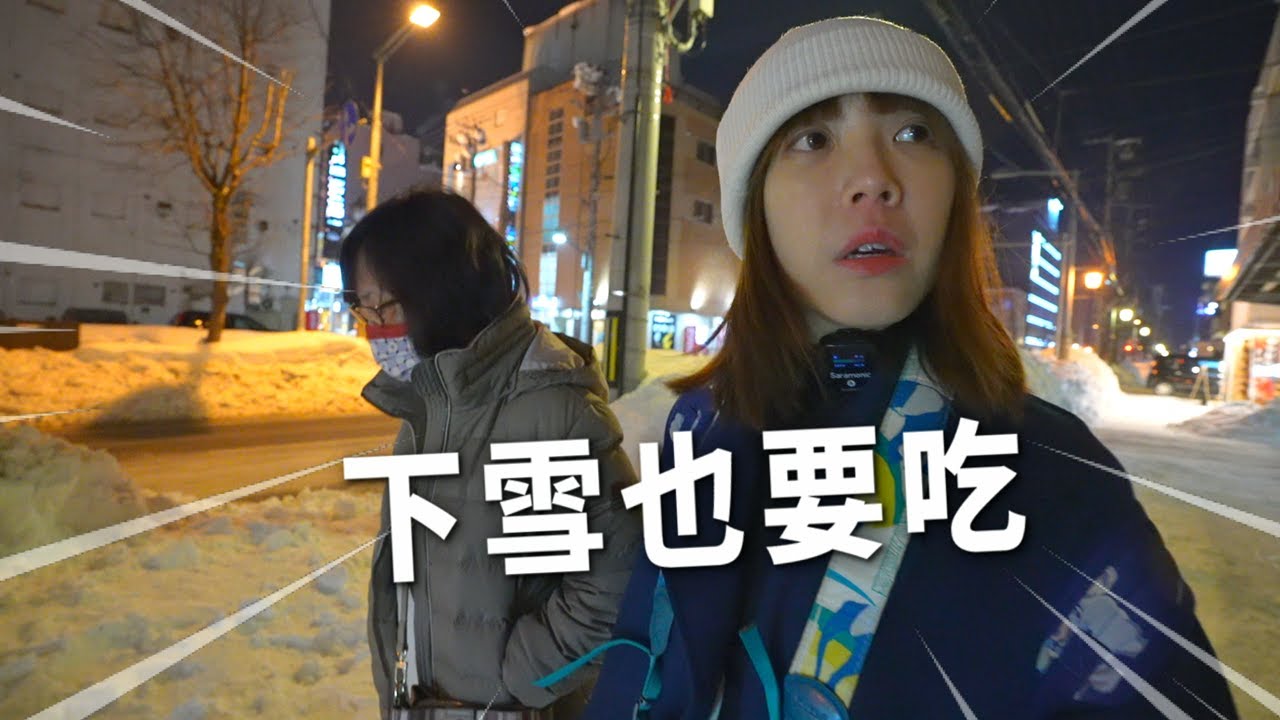 大雪中的北海道自由行！下雪也要吃的在地美食｜青葉拉麵、成吉思汗大黑屋｜北國之旅EP1