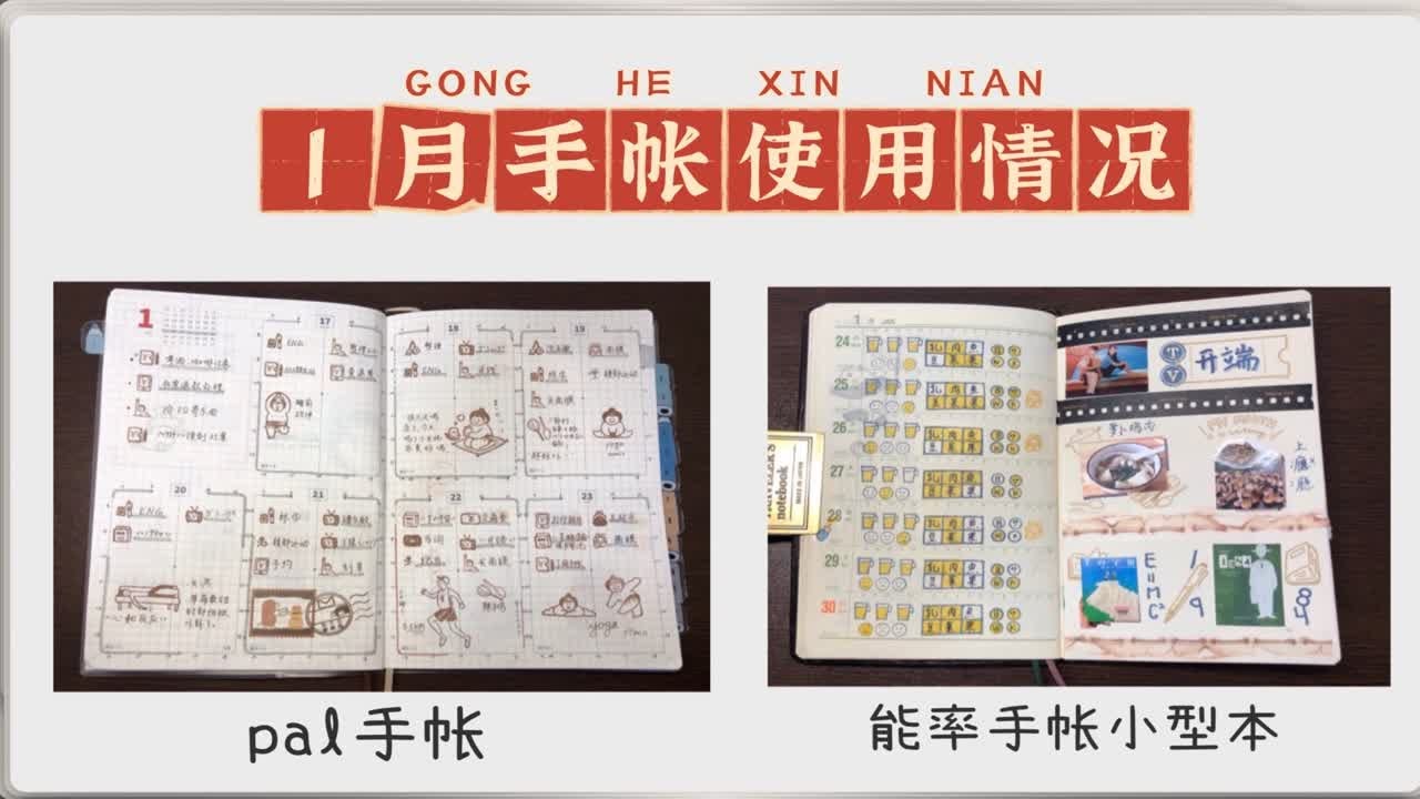 2022年1月 手帐使用总结（pal手帐&能率手帐小型本）