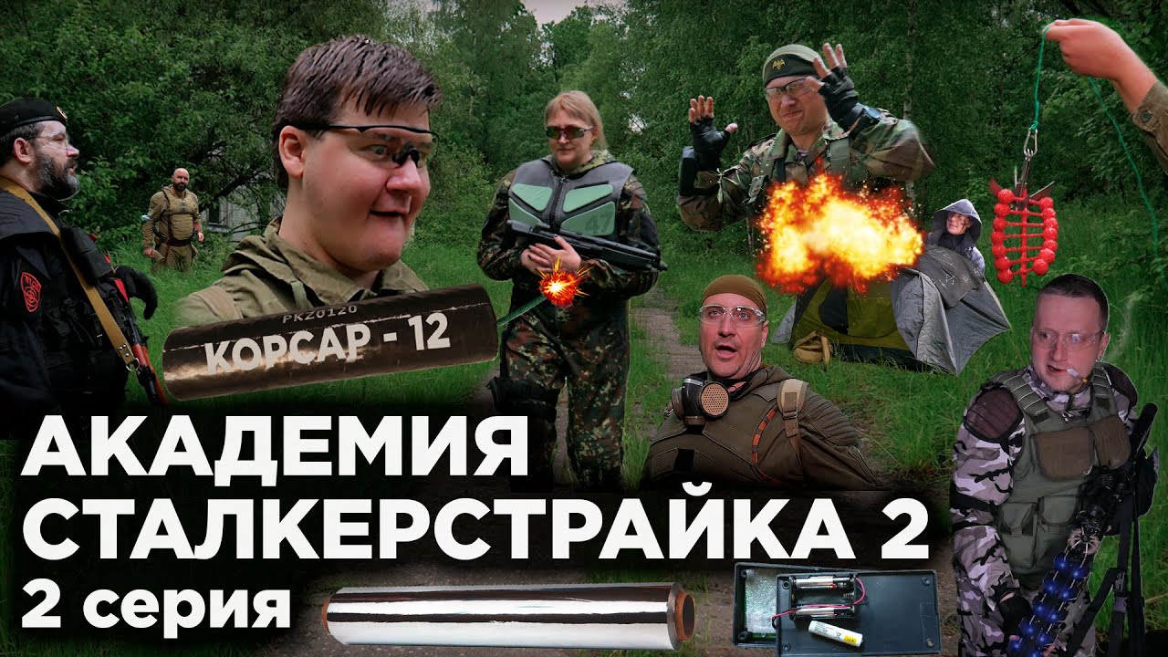 АКАДЕМИЯ СТАЛКЕРСТРАЙКА 2 [2 серия]