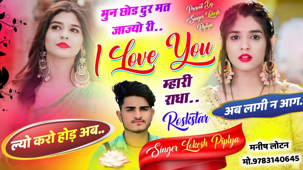 Song {454} अब लागी न आग - insta Trending Meena Song - I Love You म्हारी राधा - Singer Lokesh Piplya