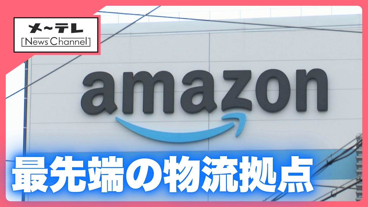 西日本最大の拠点、名古屋に誕生した　「アマゾンの心臓部」に潜入　当日配送エリアが拡大 (25/09/17 17:22)